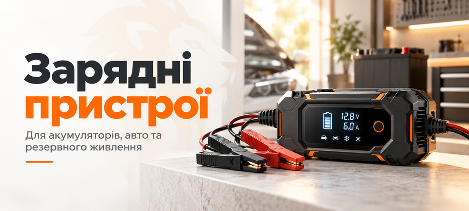 Зарядні пристрої