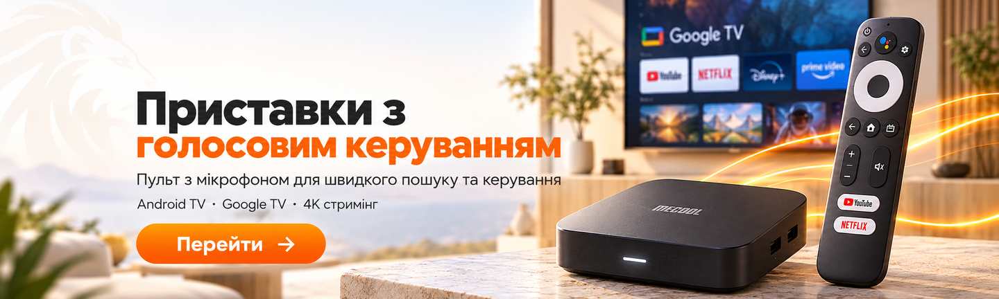 Приставки з голосовим керуванням
