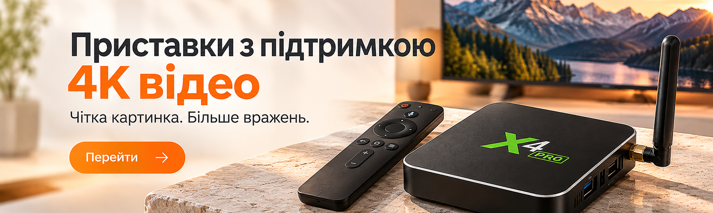 Приставки з підтримкою 4К